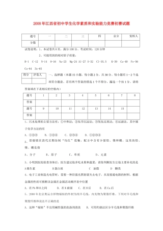 化学素质和实验能力竞赛初赛试卷 试题