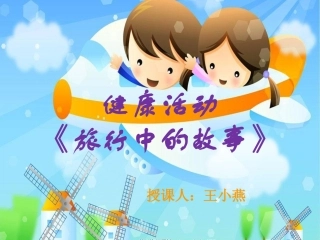 中一班----王小燕----食物的旅行(2)