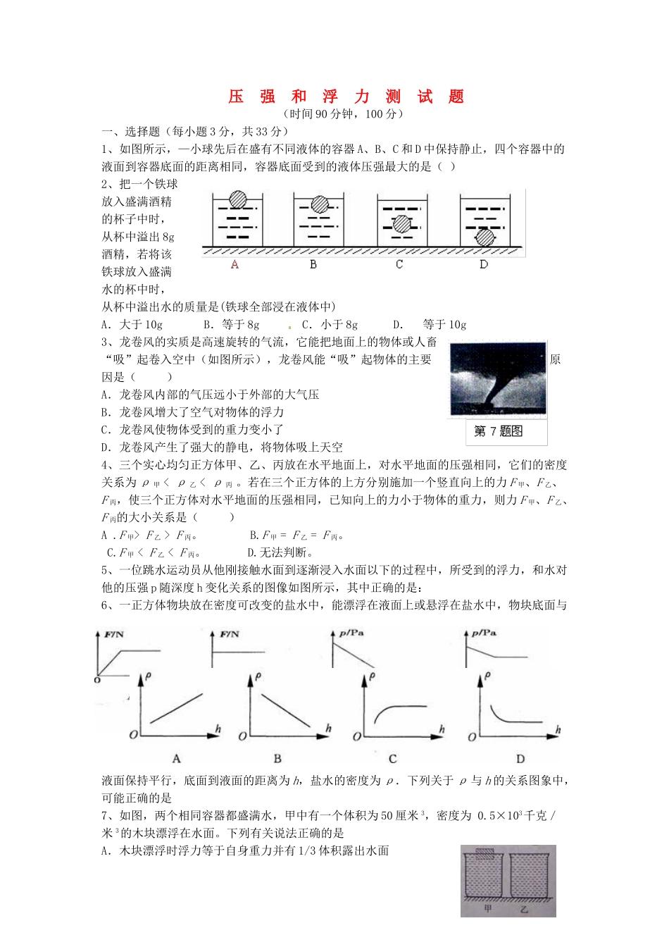 九年级物理 压强和浮力测试卷 人教新课标版试卷_第1页