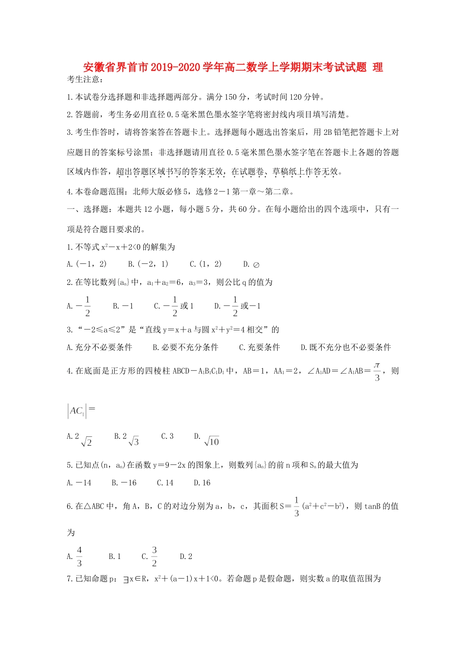 安徽省界首市 高二数学上学期期末考试试卷 理试卷_第1页