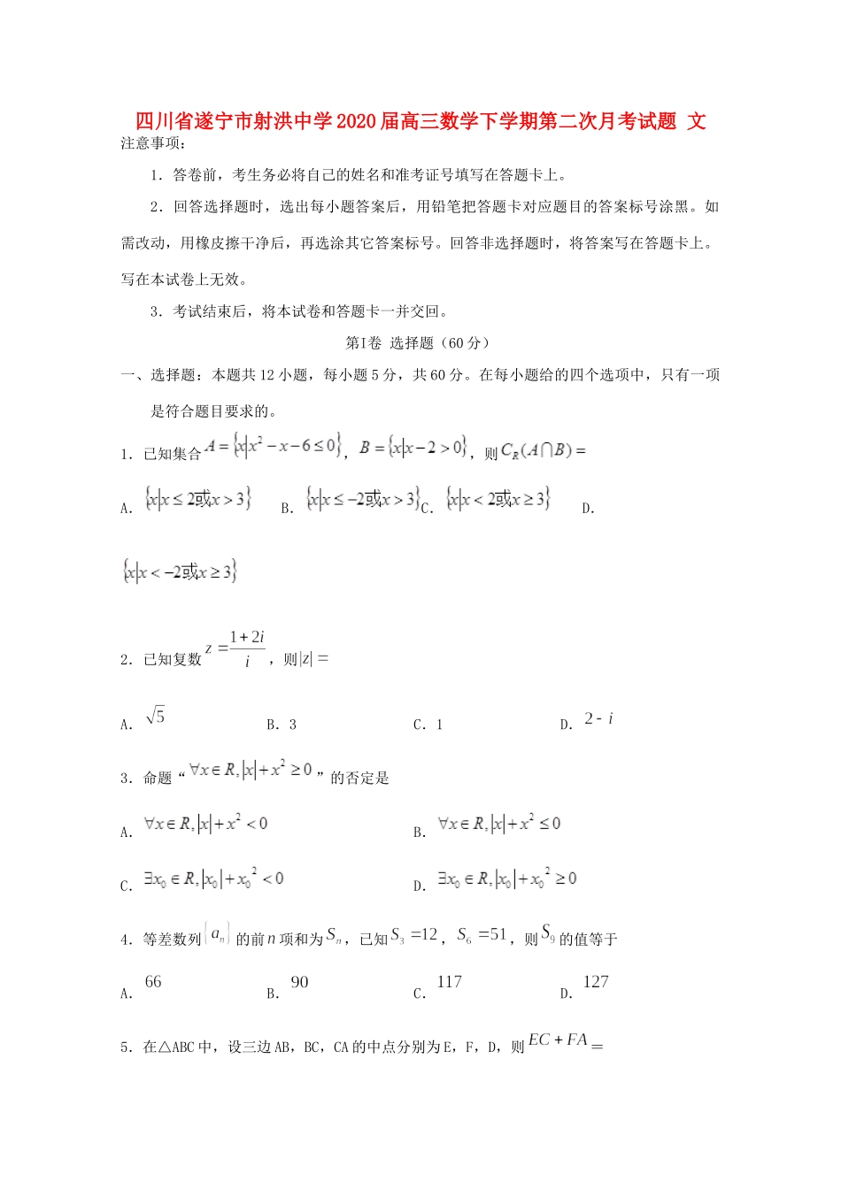 四川省遂宁市射洪中学2020届高三数学下学期第二次月考试卷 文_第1页