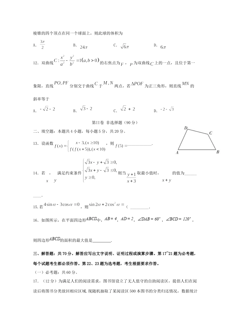 四川省遂宁市射洪中学2020届高三数学下学期第二次月考试卷 文_第3页