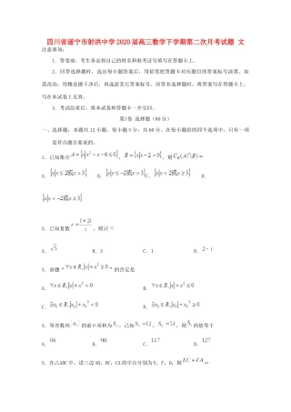四川省遂宁市射洪中学2020届高三数学下学期第二次月考试卷 文