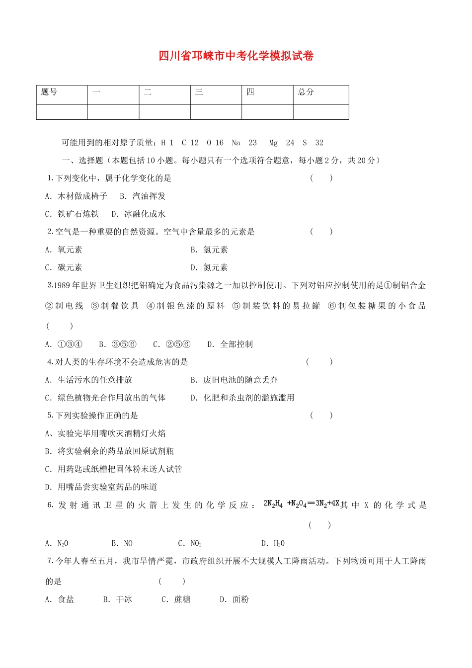 四川省邛崃市中考化学模拟试卷1试卷_第1页