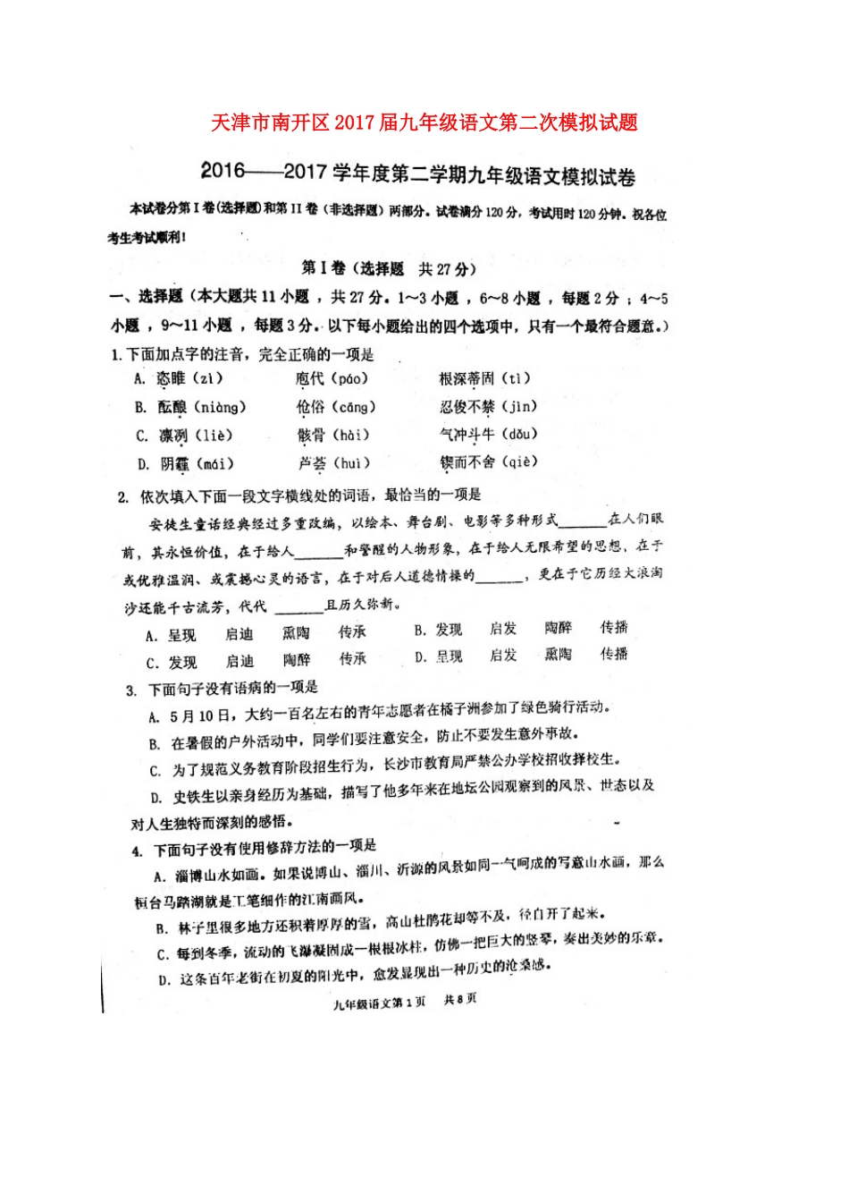 天津市南开区届九年级语文第二次模拟试卷_第1页