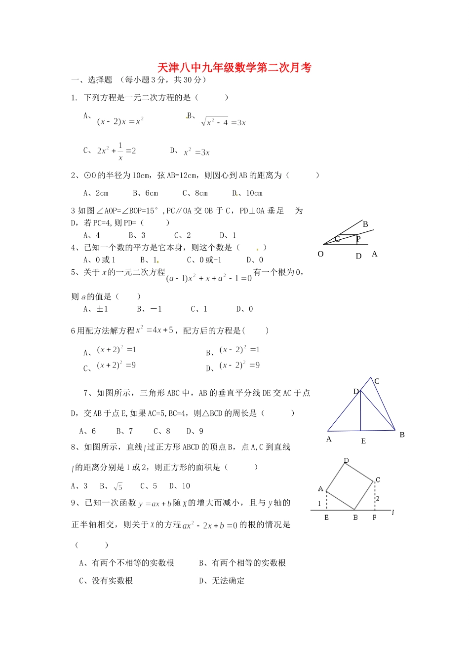 九年级数学第二次月考试卷(无答案) 新人教版试卷_第1页
