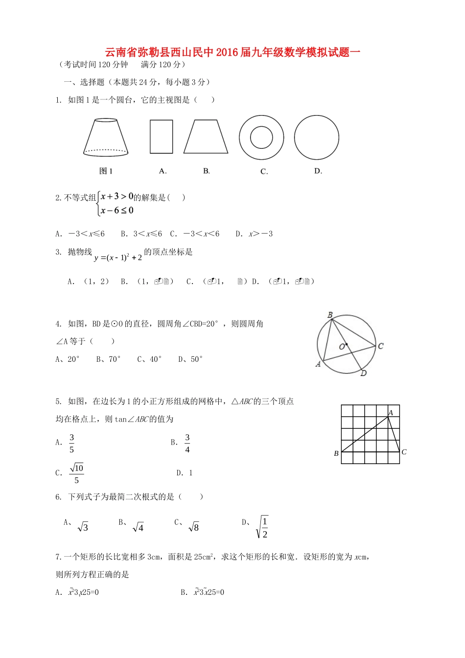 九年级数学模拟试卷一试卷_第1页