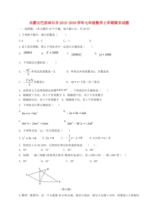 内蒙古巴彦淖尔市七年级数学上学期期末试题(无答案) 试题