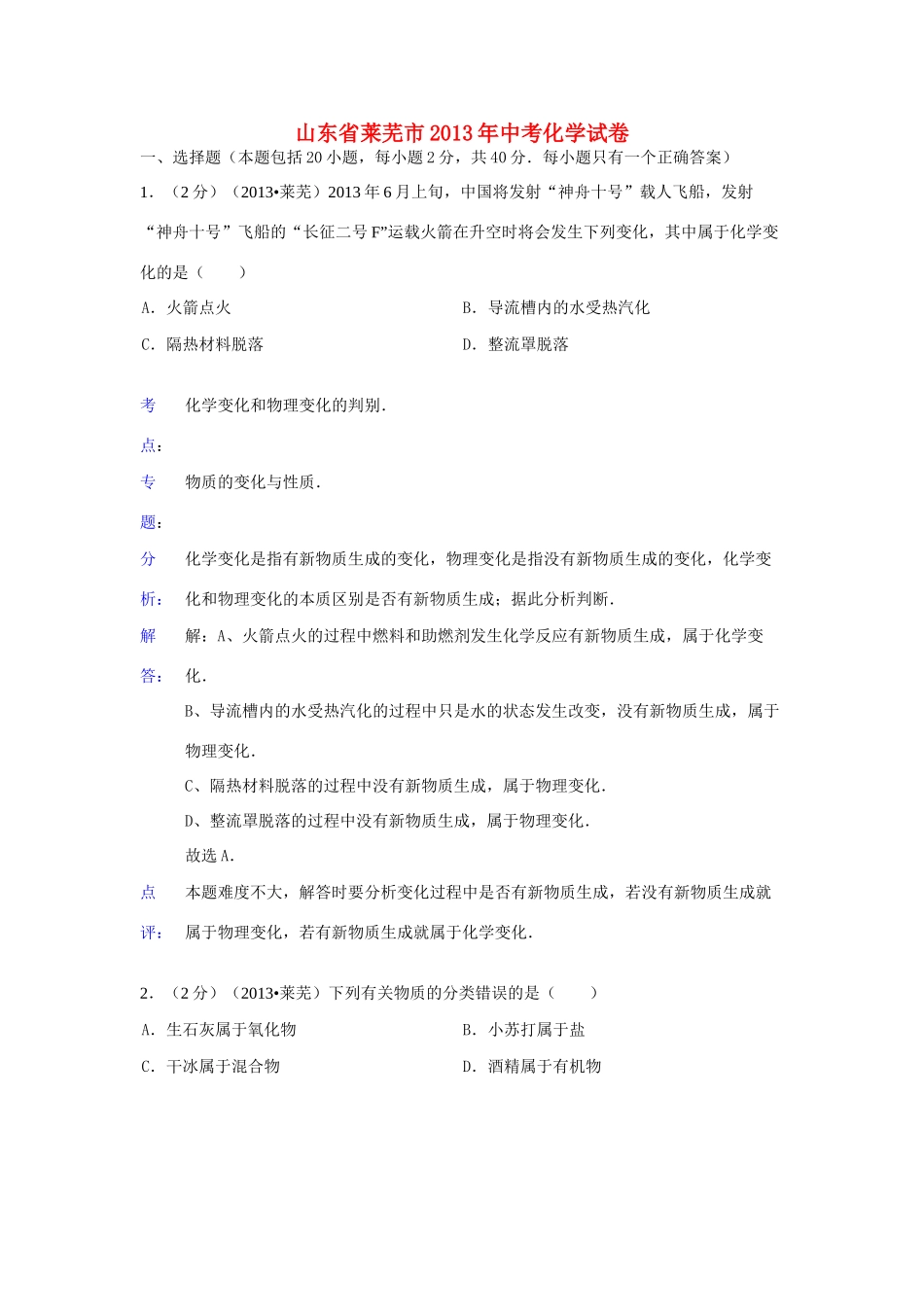 山东省莱芜市中考化学真题试卷(解析版)试卷_第1页