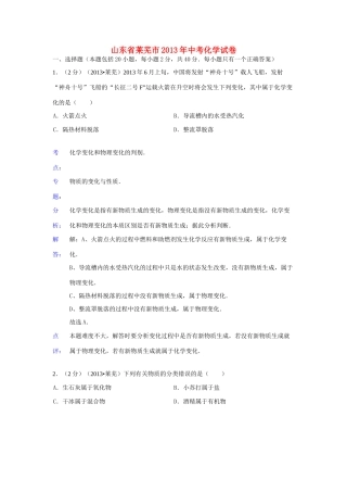 山东省莱芜市中考化学真题试卷(解析版)试卷