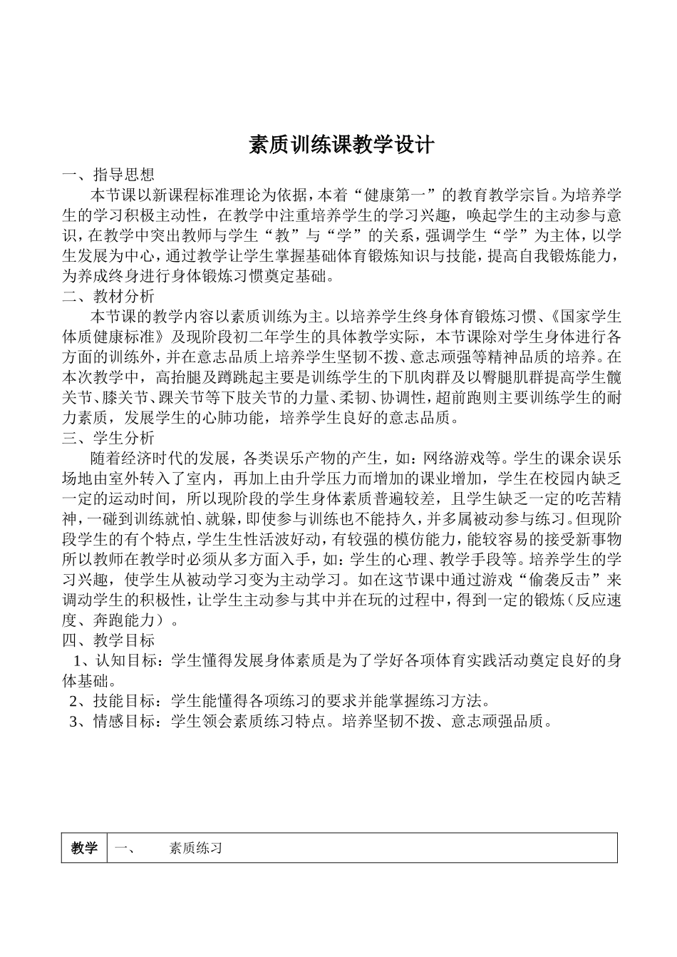 素质训练课教学设计_第1页