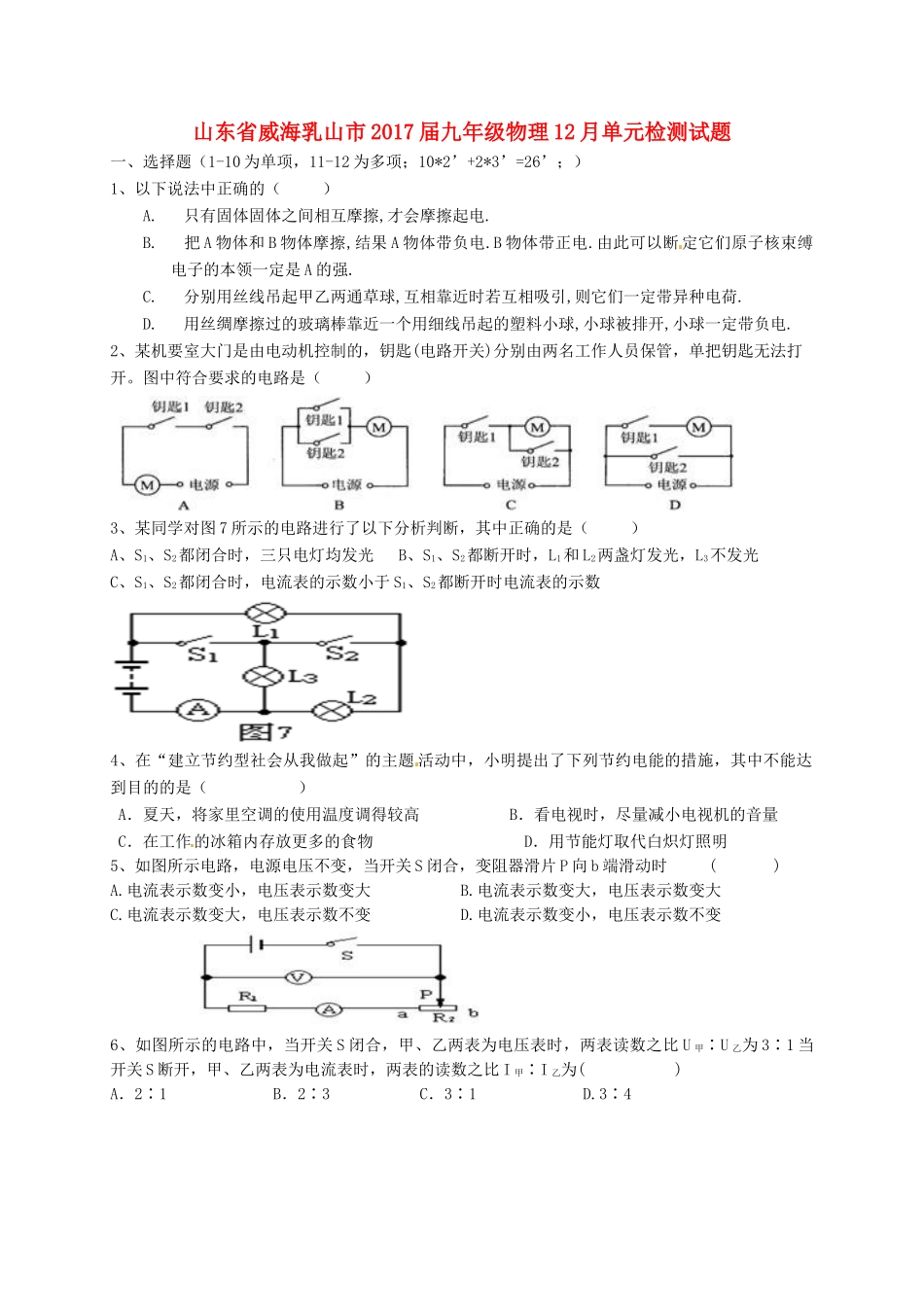 九年级物理12月单元检测试卷 五四制试卷_第1页