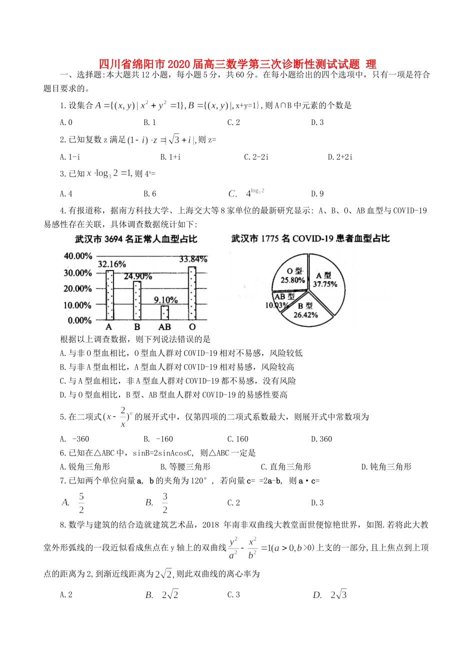 四川省绵阳市高三数学第三次诊断性测试试卷 理 四川省绵阳市届高三数学第三次诊断性测试试卷 理 四川省绵阳市届高三数学第三次诊断性测试试卷 理_第1页