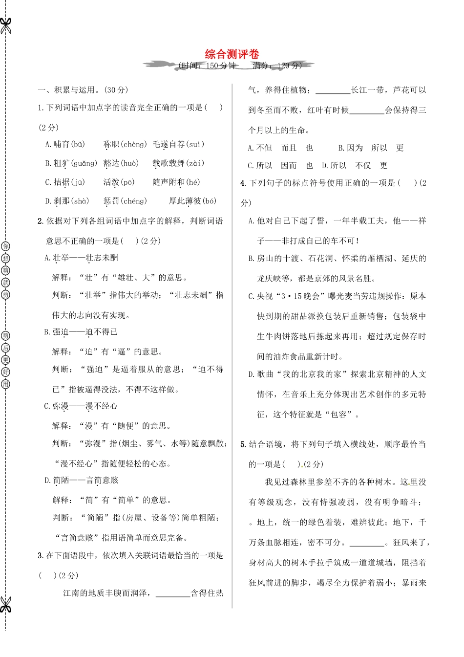 中考语文 综合测评卷(二) 新人教版试卷_第1页