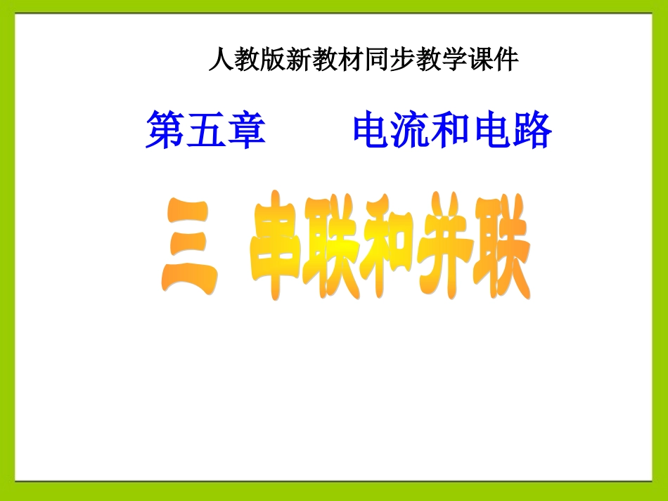 153串联和并联20141017_第1页