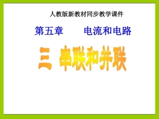 153串联和并联20141017
