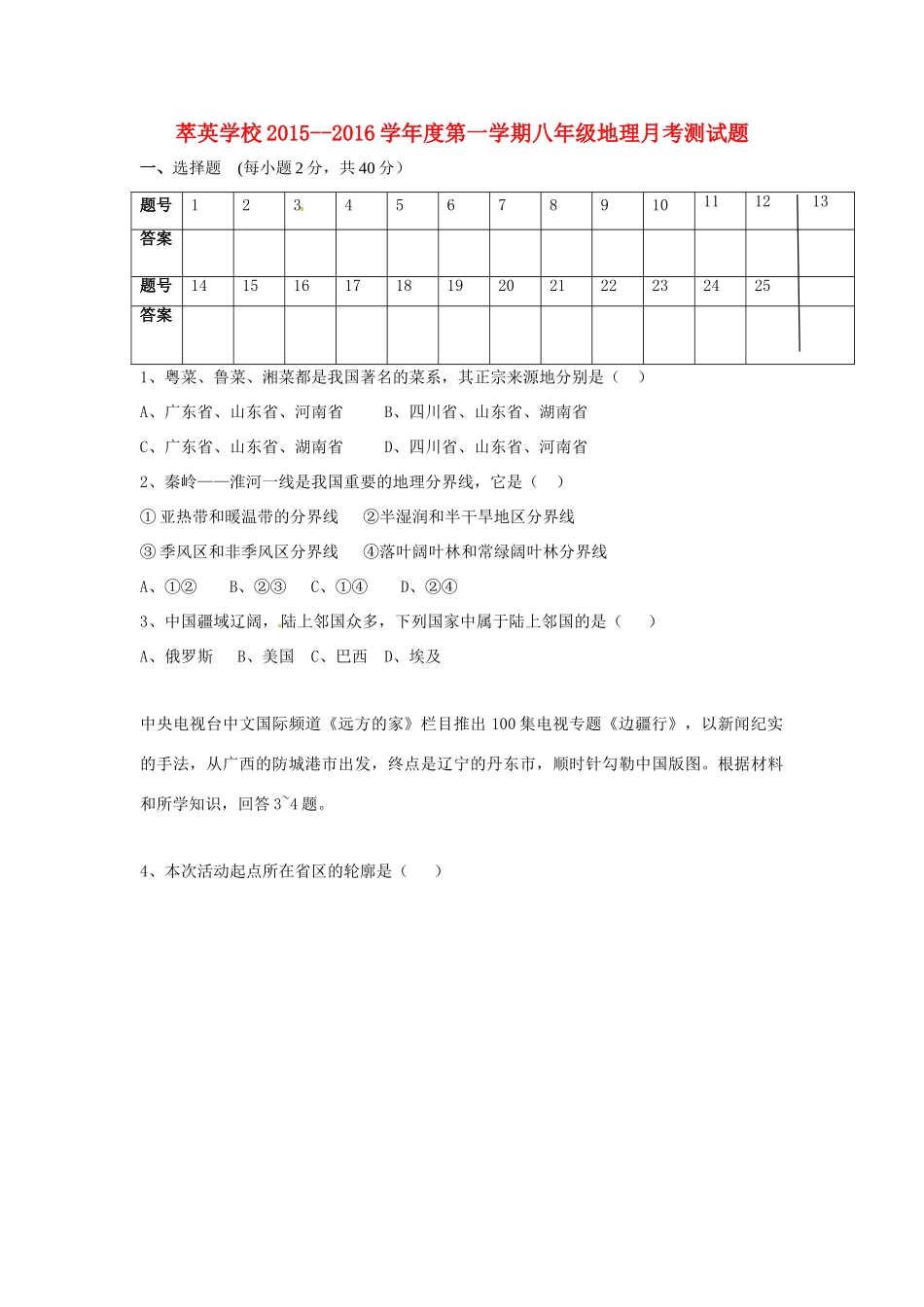 内蒙古赤峰市克什克腾旗萃英学校八年级地理上学期第一次月考试题(无答案) 新人教版 试题_第1页