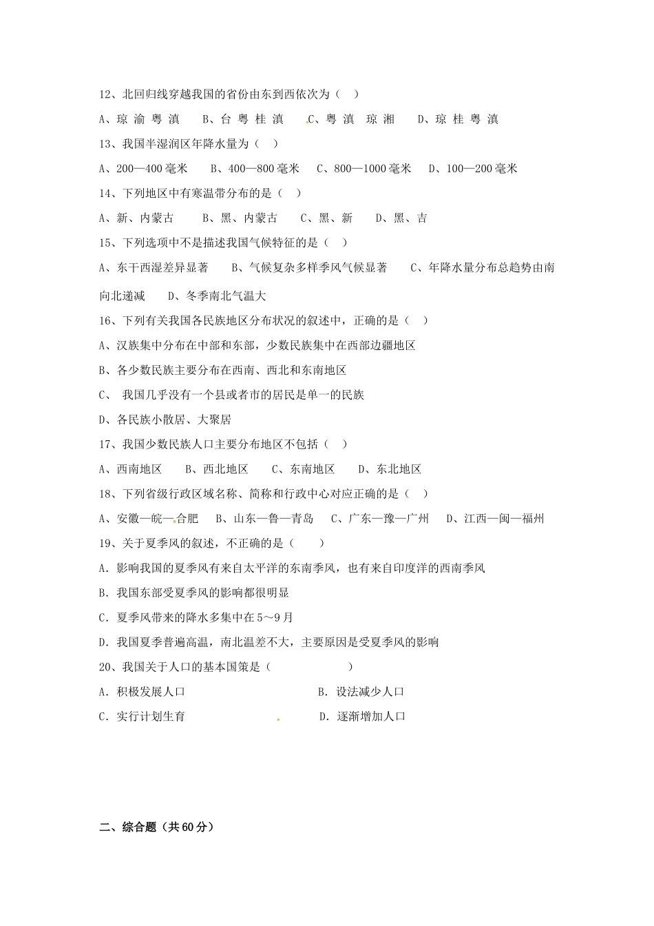 内蒙古赤峰市克什克腾旗萃英学校八年级地理上学期第一次月考试题(无答案) 新人教版 试题_第3页