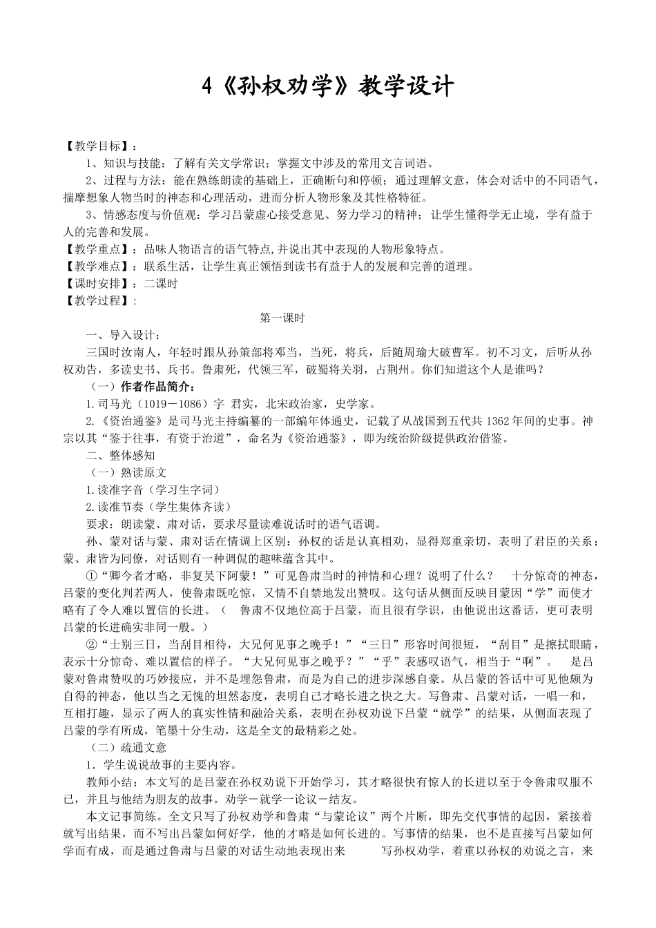 (部编)初中语文人教2011课标版七年级下册4《孙权劝学》教学设计-(2)_第1页