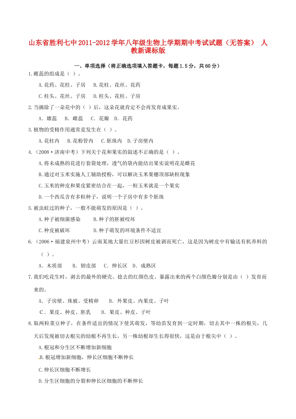 山东省胜利七中八年级生物上学期期中考试试卷 人教新课标版试卷_第1页