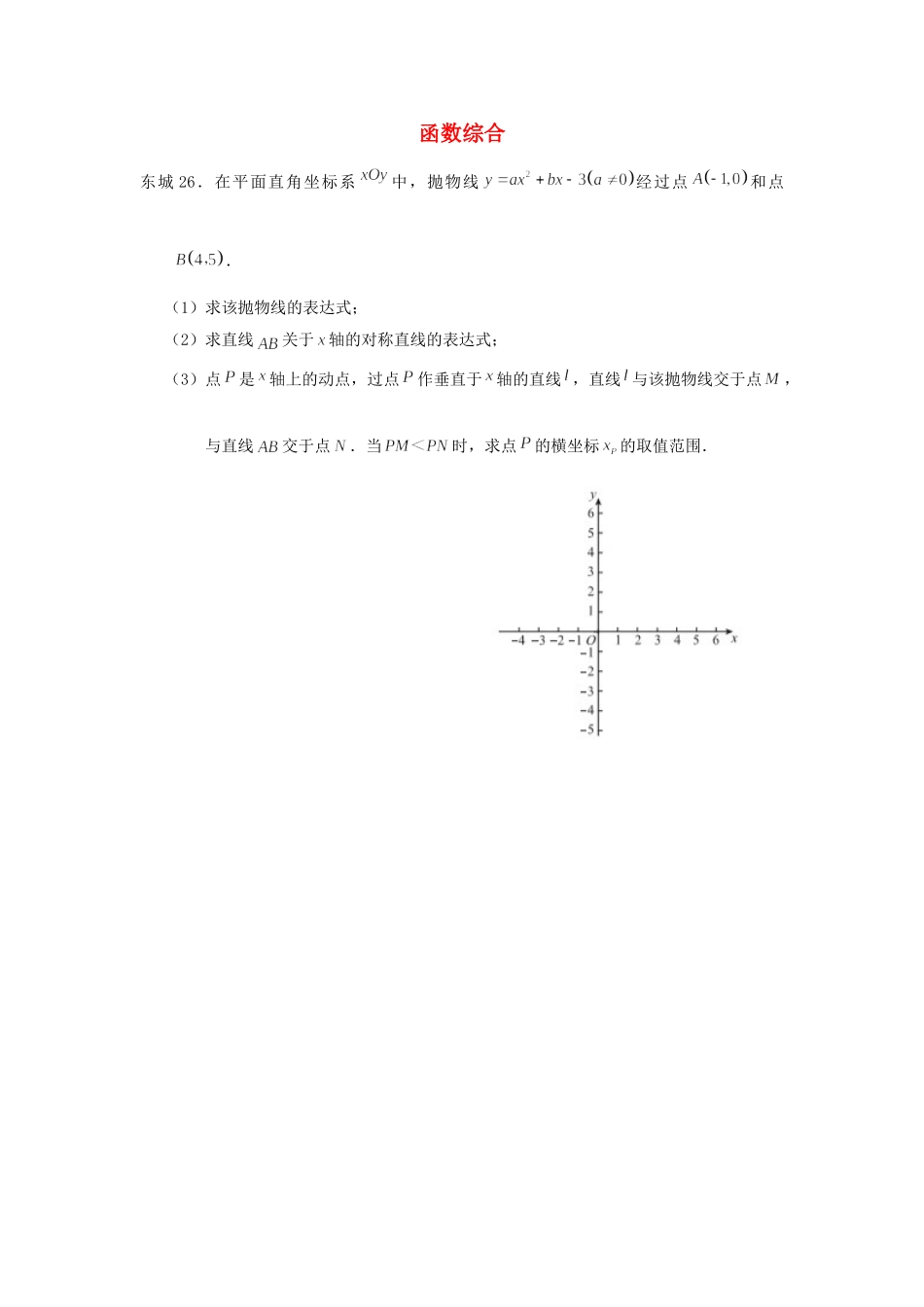 北京市十一区中考数学二模分类汇编 函数综合(无答案) 试题_第1页