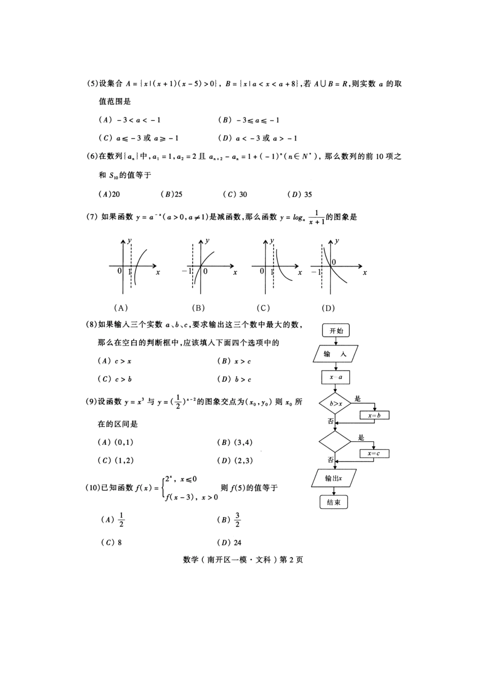 天津市南开区高考数学第一次模拟考试文科试卷_第2页