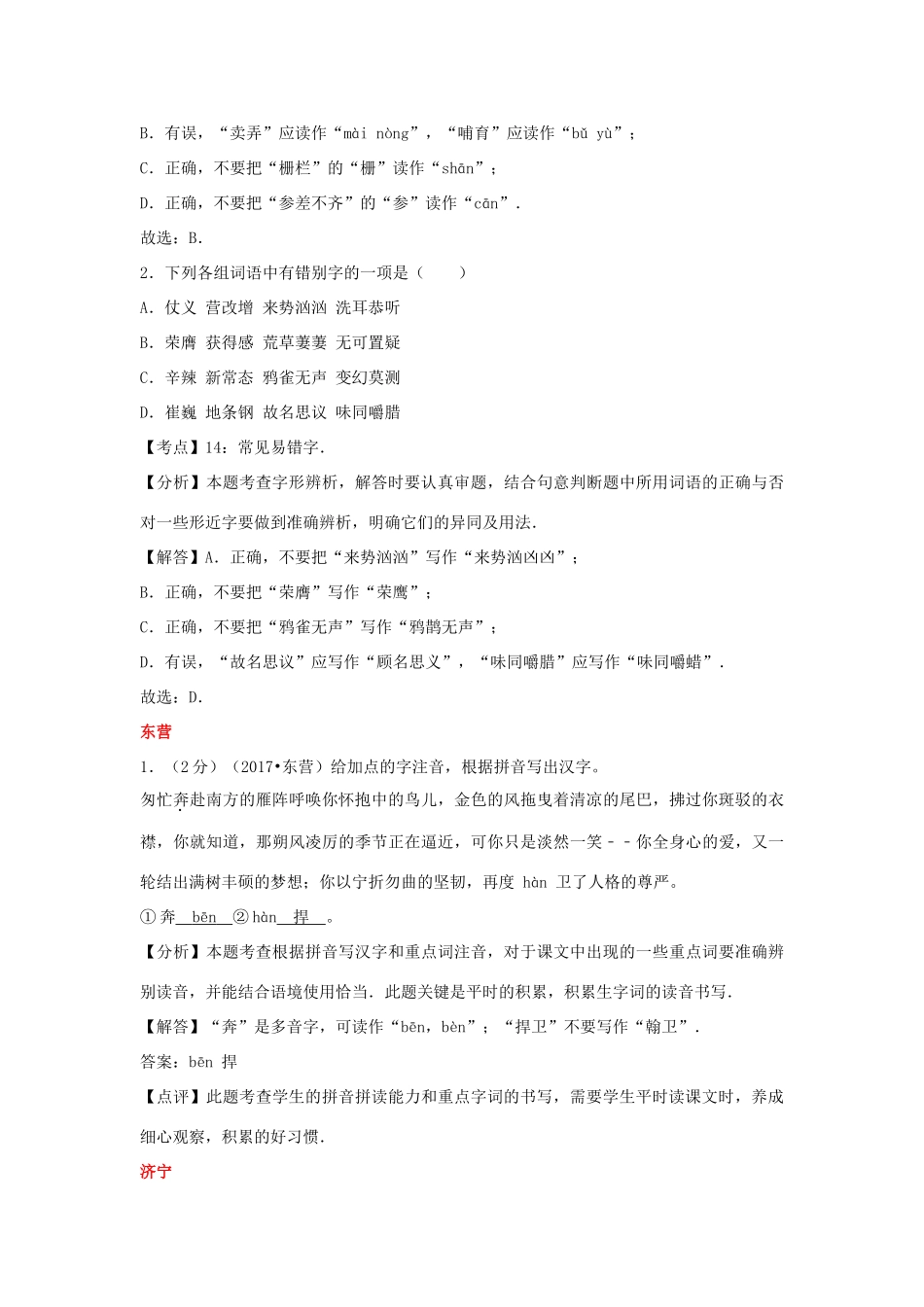 山东省13市中考语文试卷按考点分项汇编 字音、字形专题试卷_第2页