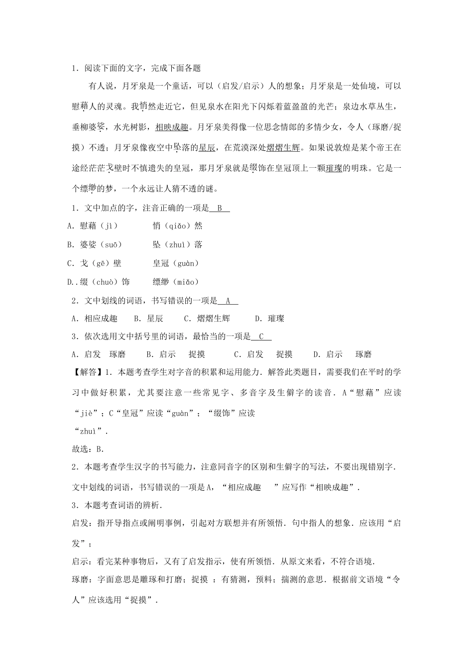 山东省13市中考语文试卷按考点分项汇编 字音、字形专题试卷_第3页