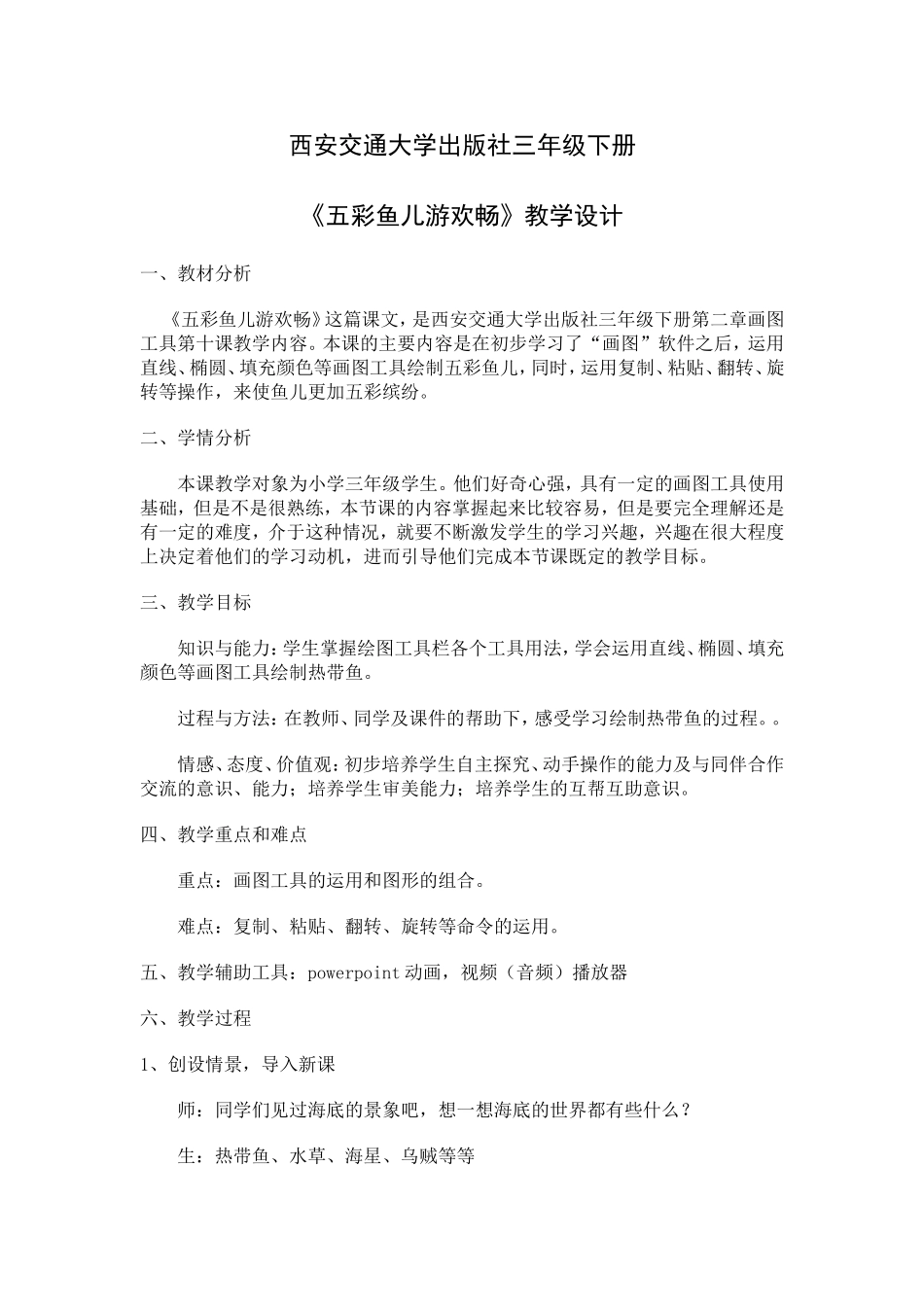 《五彩鱼儿游欢畅》教学设计_第1页