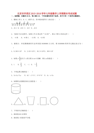 北京市怀柔区七年级数学上学期期末考试试题(含解析) 新人教版 试题