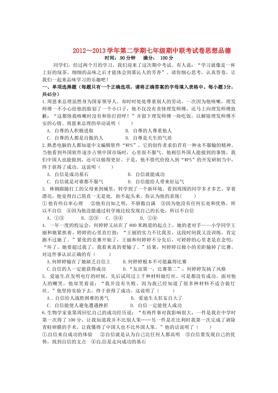 安徽省蚌埠市七年级政治下学期期中联考试卷 新人教版试卷_第1页