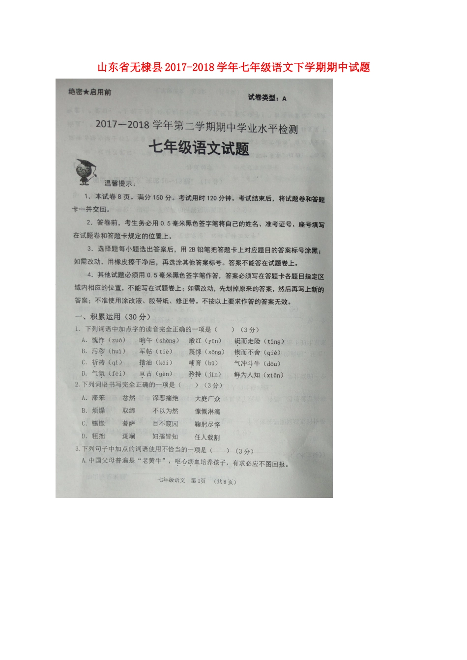 山东省无棣县七年级语文下学期期中试卷新人教版 山东省无棣县七年级语文下学期期中试卷新人教版_第1页