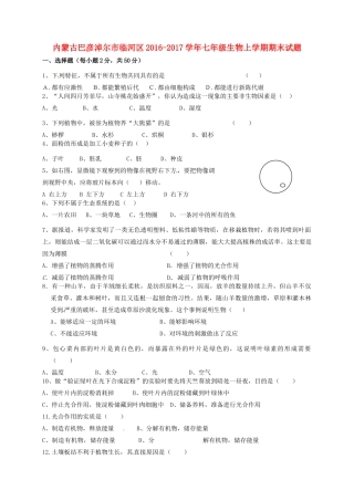 内蒙古巴彦淖尔市临河区七年级生物上学期期末试题(无答案) 试题