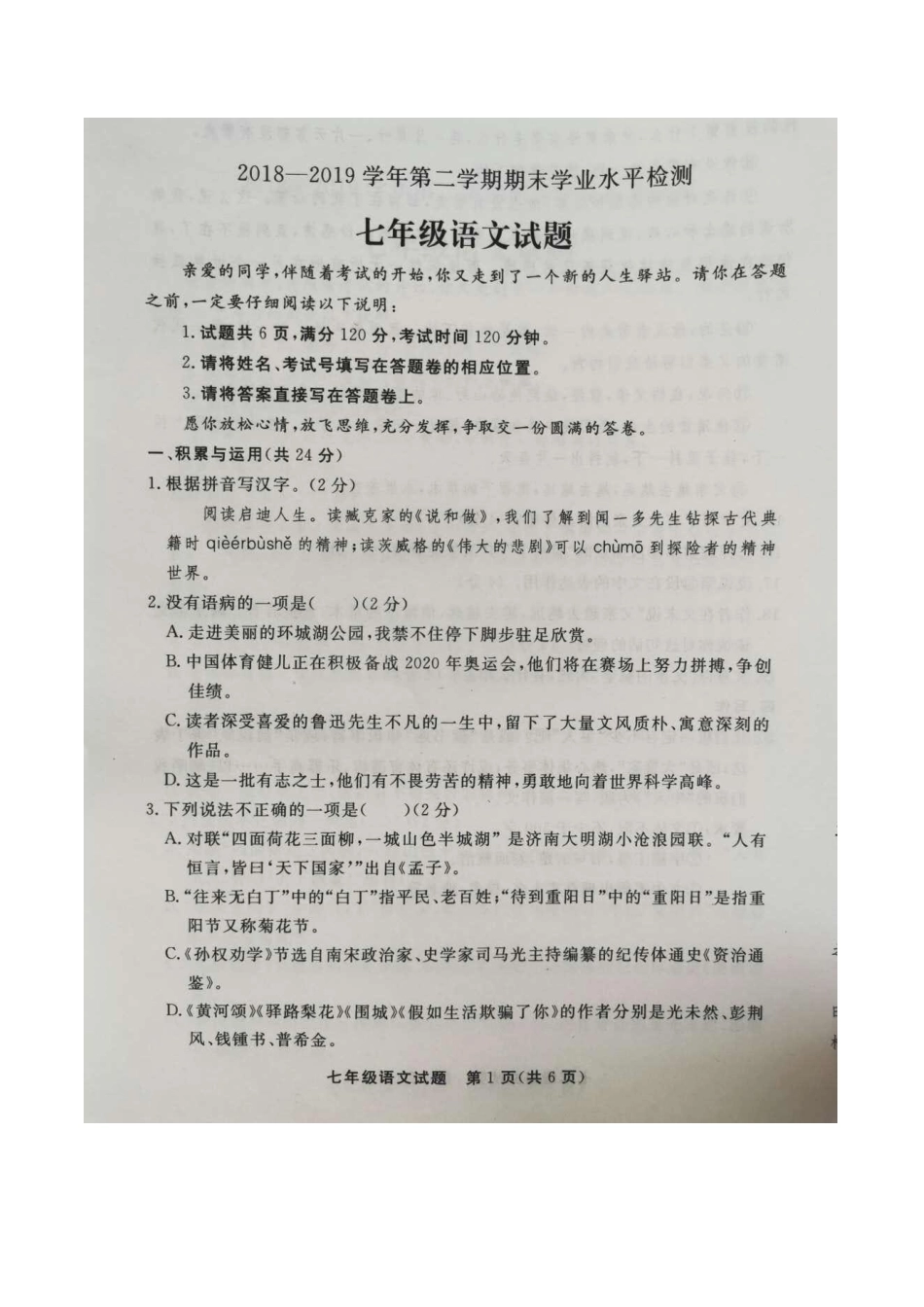 山东省聊城市东昌府区七年级语文下学期期末学业水平检测试卷(pdf)试卷_第1页
