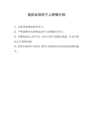 我的本项目个人研修计划