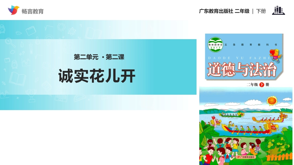 【教学课件】《诚实花儿开》(粤教版)_第1页