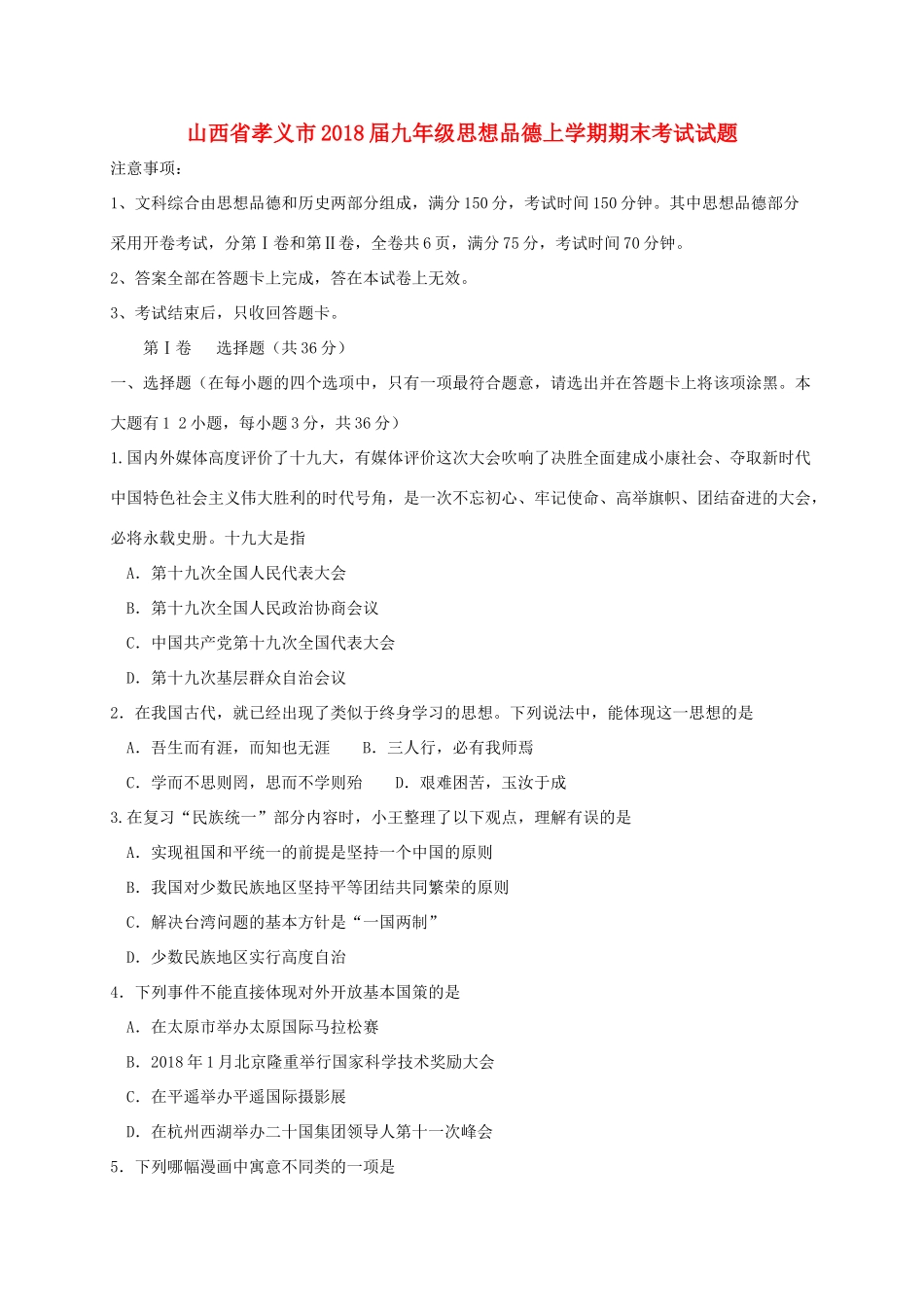 九年级思想品德上学期期末考试试卷 新人教版试卷_第1页