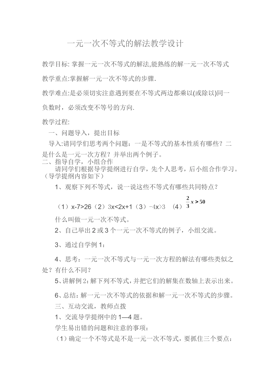 一元一次不等式的解法教学设计_第1页