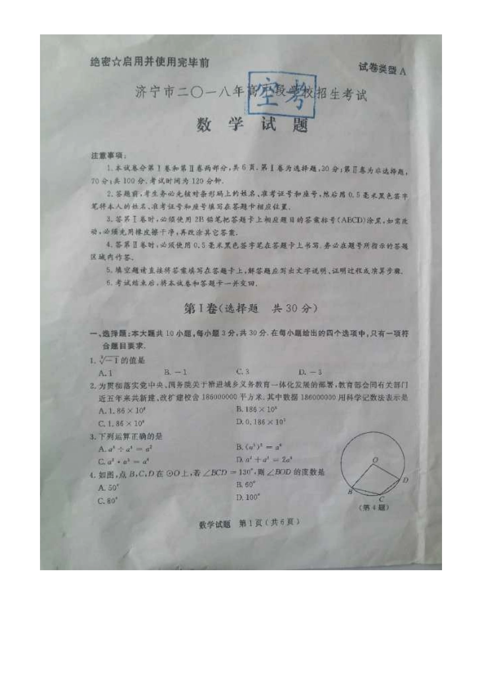 山东省济宁市中考数学真题试卷(扫描版，无答案)试卷_第1页