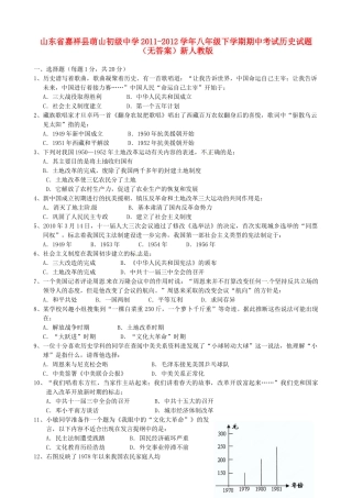 山东省嘉祥县八年级历史下学期期中试卷 新人教版试卷