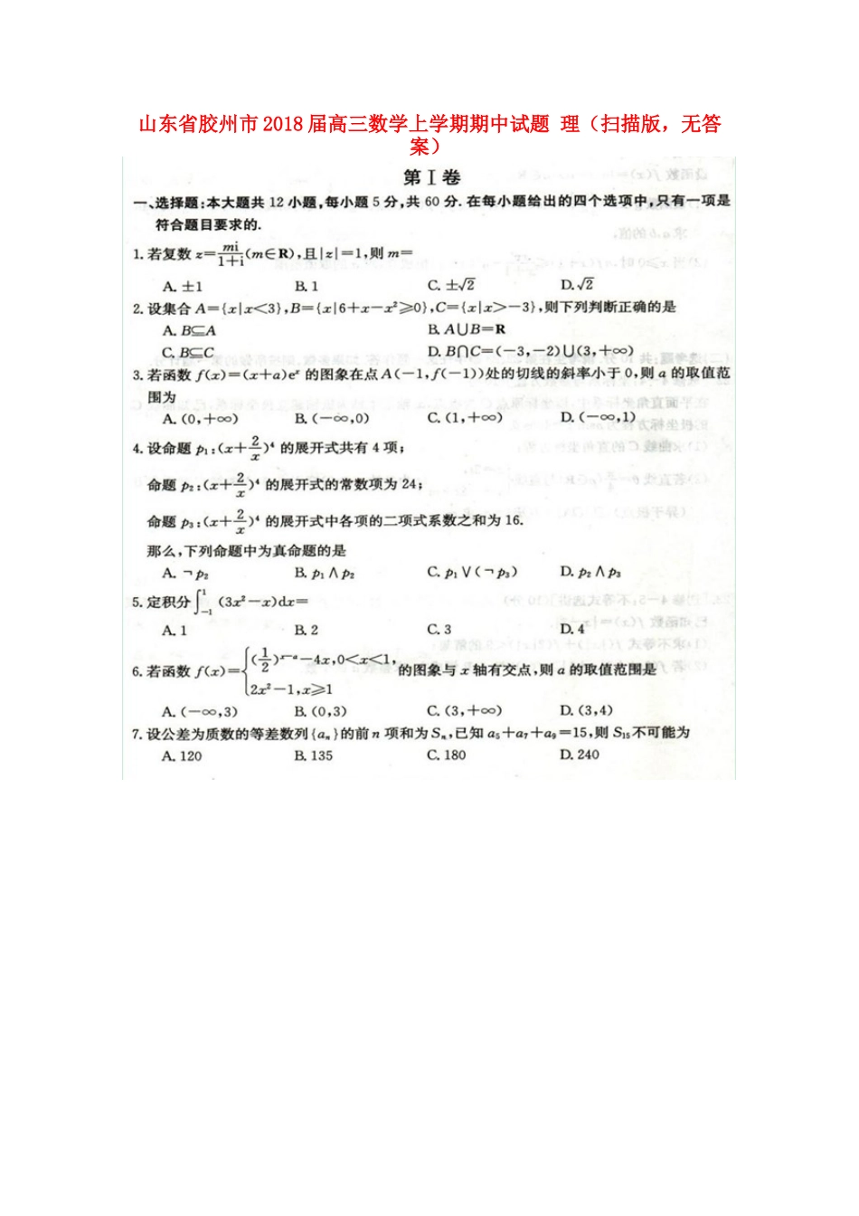 山东省胶州市高三数学上学期期中试卷 理(扫描版，无答案)试卷_第1页