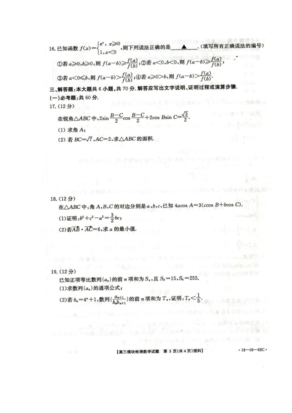 山东省胶州市高三数学上学期期中试卷 理(扫描版，无答案)试卷_第3页