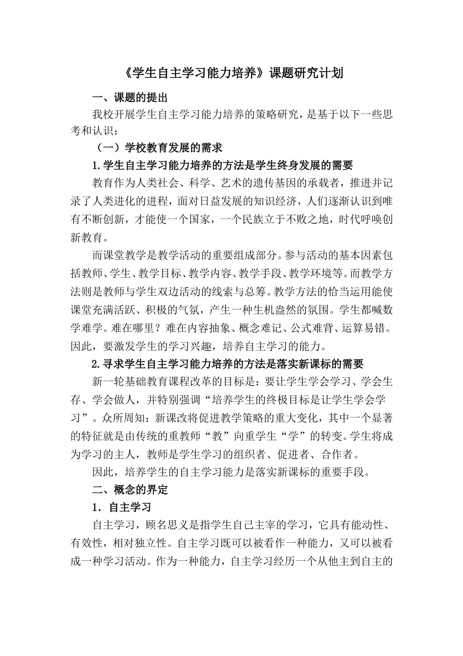 松北区对青二中尹佰林《学生自主学习能力培养的研究计划》_第1页