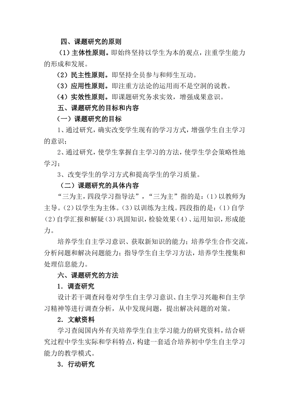 松北区对青二中尹佰林《学生自主学习能力培养的研究计划》_第3页