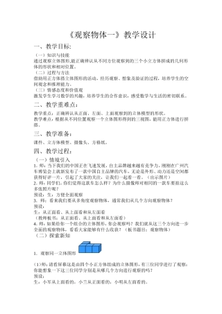 人教2011版小学数学四年级《观察物体一》教学设计