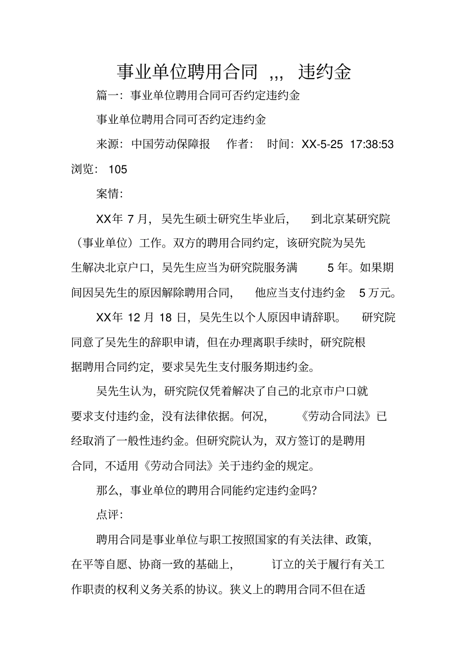 事业单位聘用合同,,,违约金_第1页