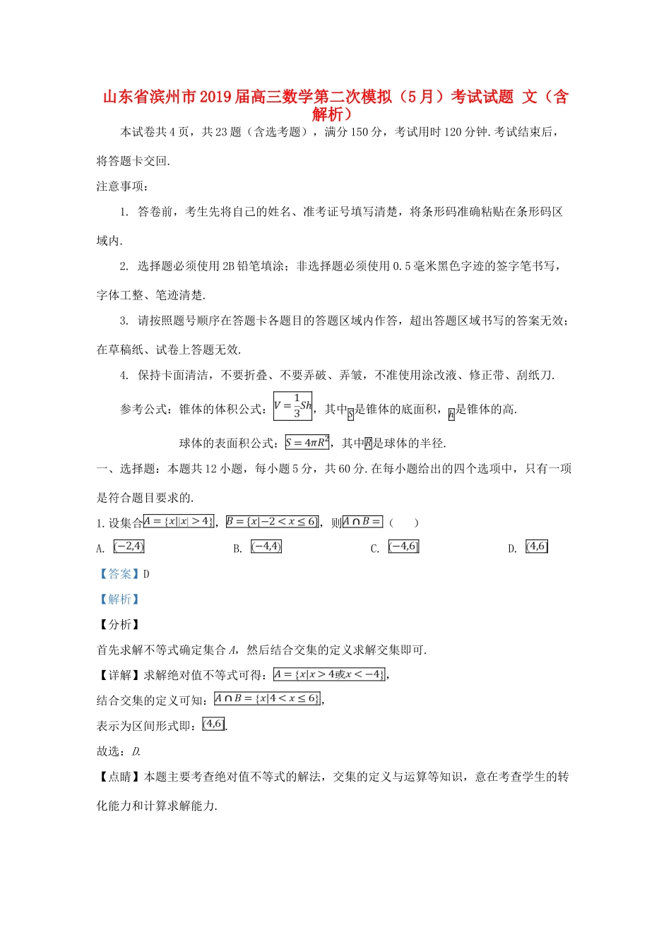 山东省滨州市高三数学第二次模拟(5月)考试试卷 文试卷_第1页