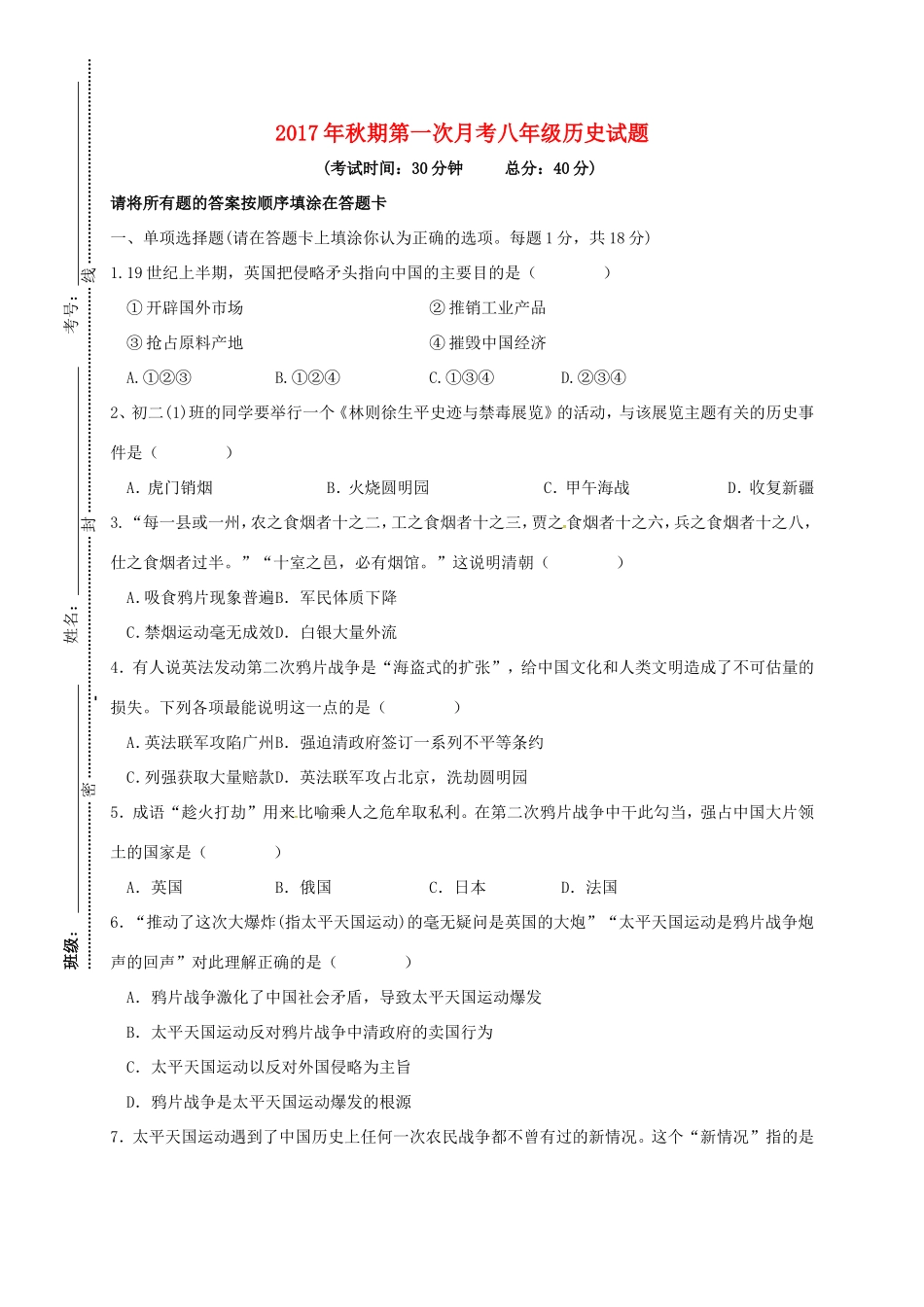 四川省泸州市叙永县 八年级历史上学期第一次月考试卷 新人教版试卷_第1页