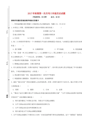 四川省泸州市叙永县 八年级历史上学期第一次月考试卷 新人教版试卷