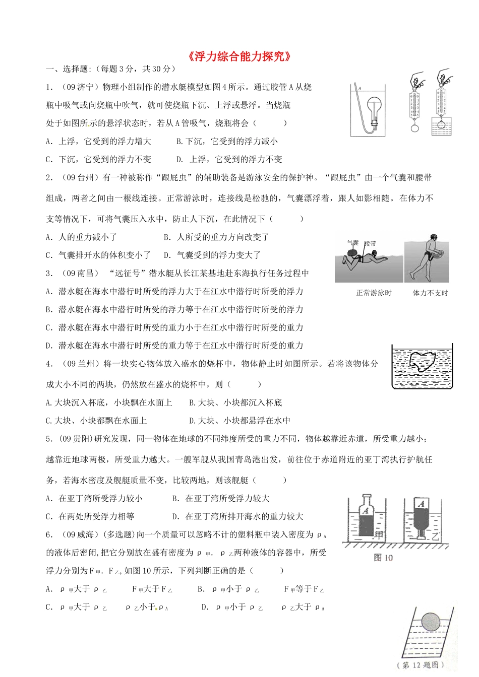 中考物理专题复习(浮力综合能力探究)训练试卷_第1页